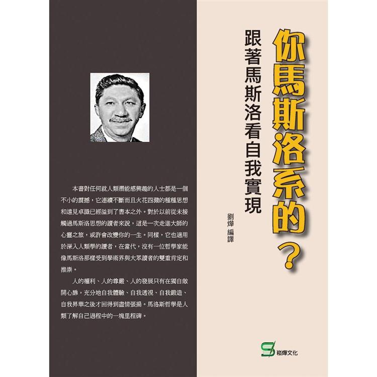 你馬斯洛系的？跟著馬斯洛看自我實現【金石堂、博客來熱銷】