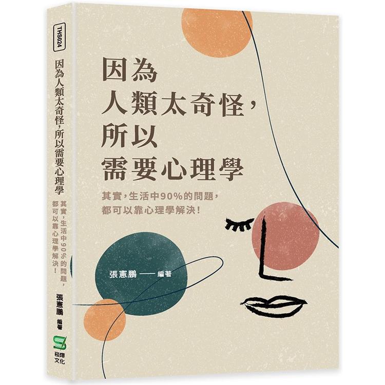 因為人類太奇怪，所以需要心理學：其實，生活中90%的問題，都可以靠心理學解決！【金石堂、博客來熱銷】