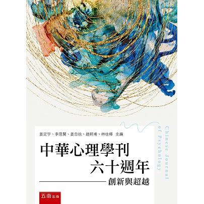 中華心理學刊六十週年：創新與超越【金石堂、博客來熱銷】