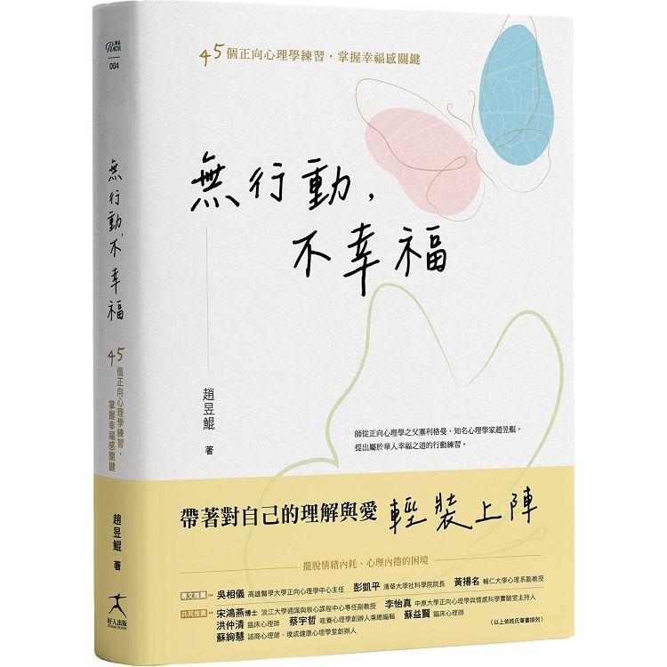 無行動，不幸福：45個正向心理學練習，掌握幸福感關鍵【金石堂、博客來熱銷】