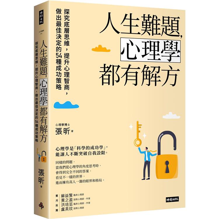 人生難題，心理學都有解方：探究底層思維，提升心理智商，做出最佳決定的54種成功策略【金石堂、博客來熱銷】