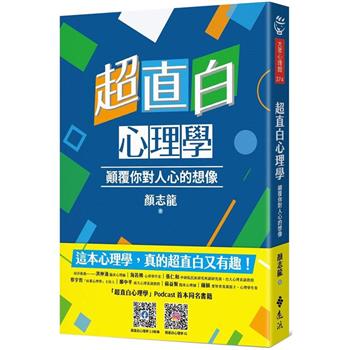 超直白心理學：顛覆你對人心的想像