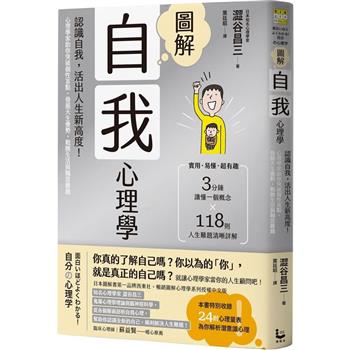 【電子書】圖解自我心理學(二版)