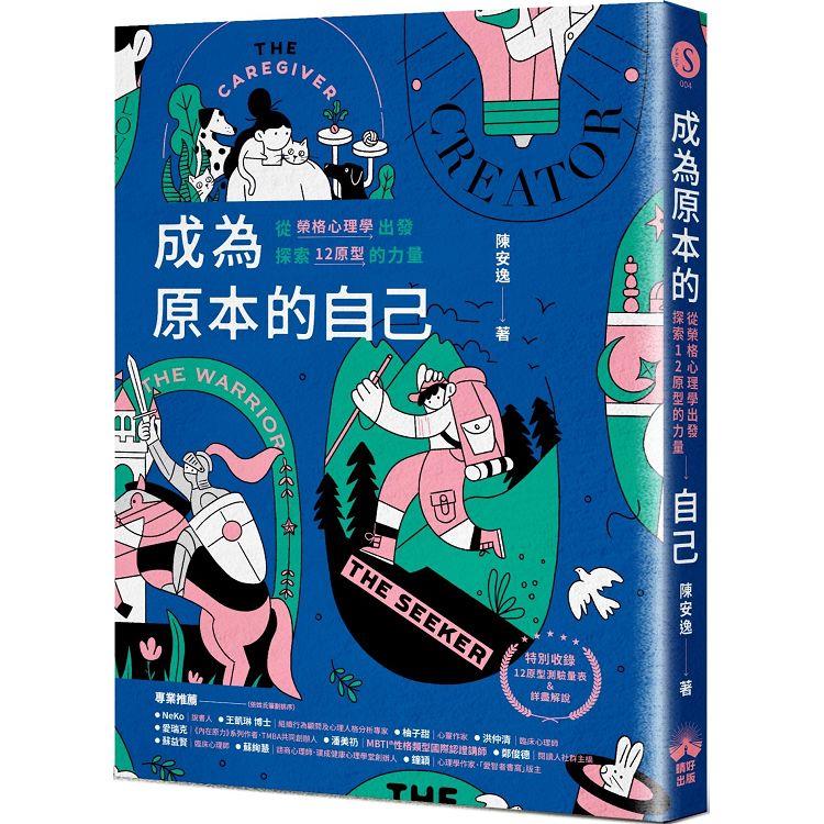 成為原本的自己：從榮格心理學出發探索12原型的力量【金石堂、博客來熱銷】