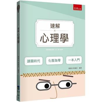 速解心理學(2版)