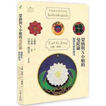 【電子書】榮格與X小姐的曼陀羅：個體化歷程研究