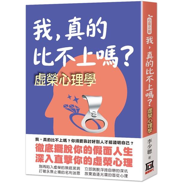 我，真的比不上嗎？虛榮心理學【金石堂、博客來熱銷】