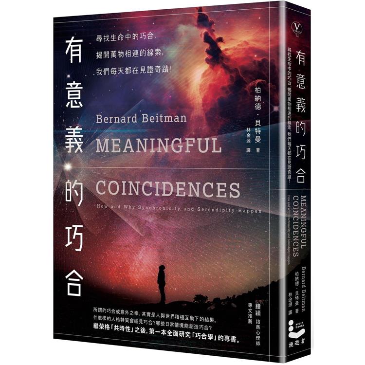 有意義的巧合：尋找生活中的巧合，揭開萬物相連的線索，我們每天都在見證奇蹟！【金石堂、博客來熱銷】