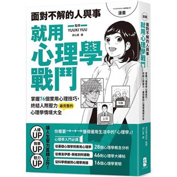 【電子書】漫畫 面對不解的人與事，就用心理學戰鬥