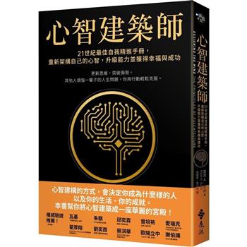 心智建築師：21世紀最佳自我精進手冊，重新架構自己的心智，升級能力並獲得幸福與成功