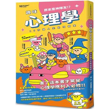 趣味心理學原來是神隊友：10秒鐘人生助攻教室（最強神隊友 封面版）