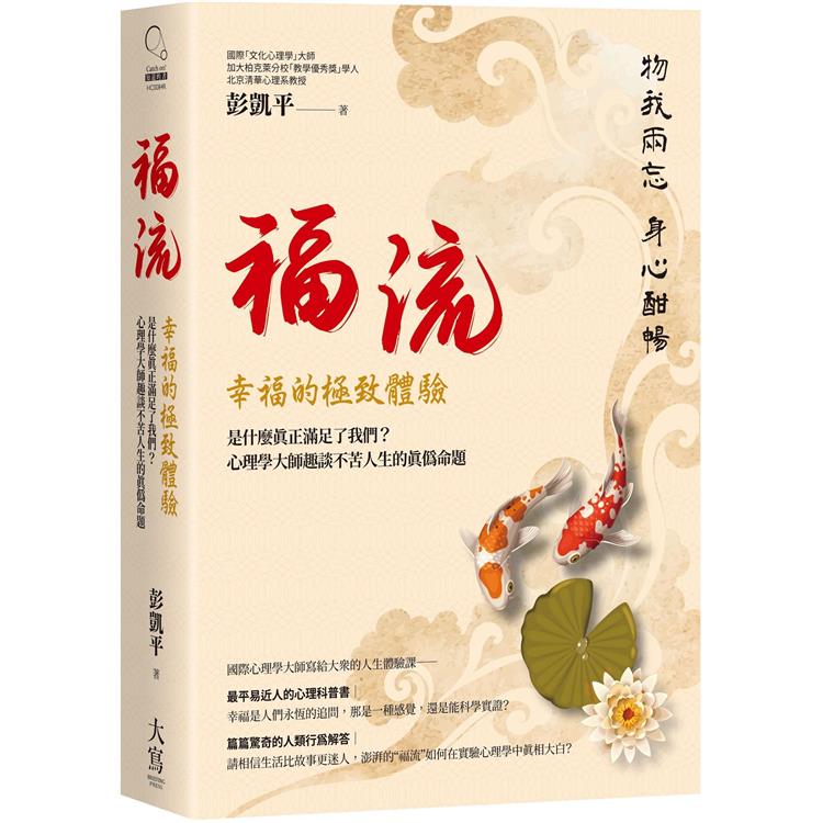 福流．幸福的極致體驗：是什麼真正滿足了我們？心理學大師趣談不苦人生的真偽命題【金石堂、博客來熱銷】