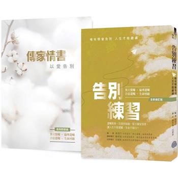 《告別練習》＋《傳家情書》（全新修訂版，1本遺囑聖典，1本愛的禮物）