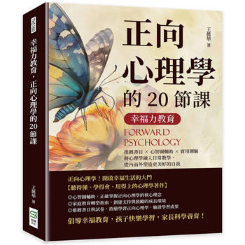 幸福力教育，正向心理學的20節課：推薦書目×心智圖輔助×實用測驗，將心理學融入日常教學，從內而外塑造更美好的自我