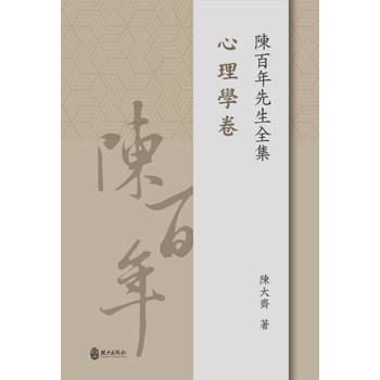 陳百年先生全集.心理學卷