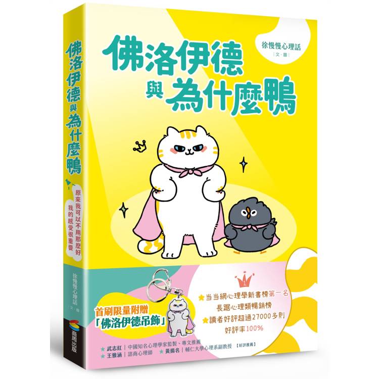 佛洛伊德與為什麼鴨(首刷限量附贈佛洛伊德吊飾):原來我可以不用那麼好,我的感受很重要 佛洛伊德與為什麼鴨(首刷限量附贈佛洛伊德吊飾):原來我可以不用那麼好,我的感受很重要