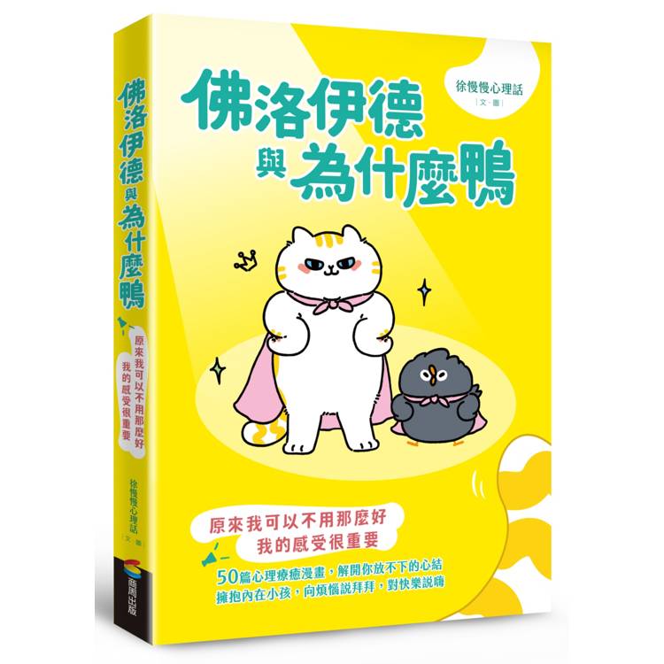 佛洛伊德與為什麼鴨(首刷限量附贈佛洛伊德吊飾):原來我可以不用那麼好,我的感受很重要 佛洛伊德與為什麼鴨(首刷限量附贈佛洛伊德吊飾):原來我可以不用那麼好,我的感受很重要