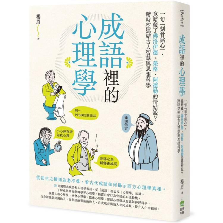 成語裡的心理學：一句「刻骨銘心」，竟暗藏了佛洛伊德、榮格、阿德勒的情結說？跨時空連結古人智慧與思想科學【金石堂、博客來熱銷】