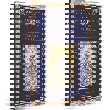 【電子書】心靈解剖學：心理治療中的煉金術象徵