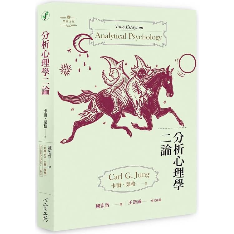 分析心理學二論【金石堂、博客來熱銷】