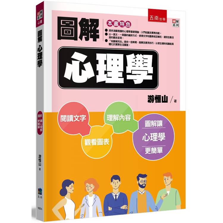 圖解心理學(2版)【金石堂、博客來熱銷】