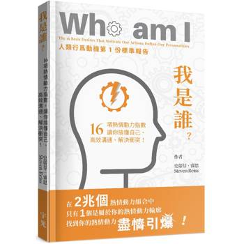 我是誰？16項熱情動力指數，讓你搞懂自己、高效溝通、解決衝突！