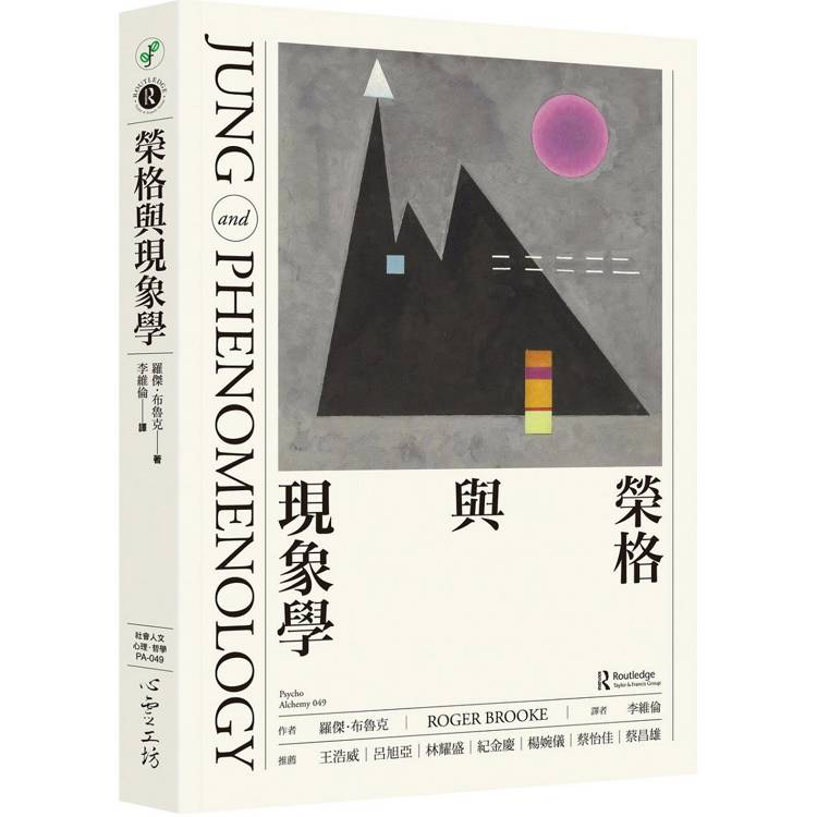 榮格與現象學【金石堂、博客來熱銷】