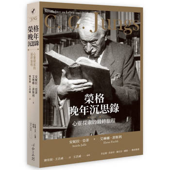 【電子書】榮格晚年沉思錄：心靈探索的最終旅程
