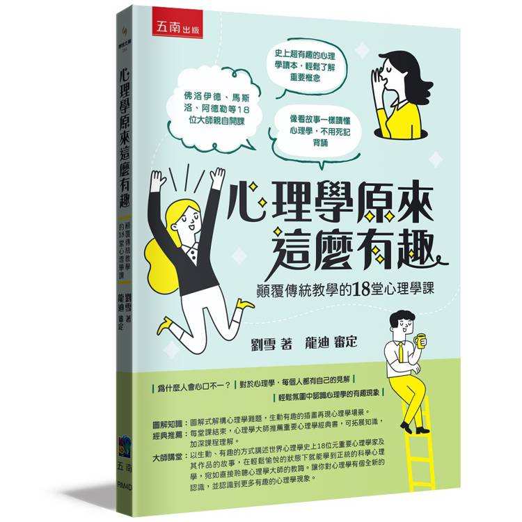 心理學原來這麼有趣：顛覆傳統教學的18堂心理學課【金石堂、博客來熱銷】