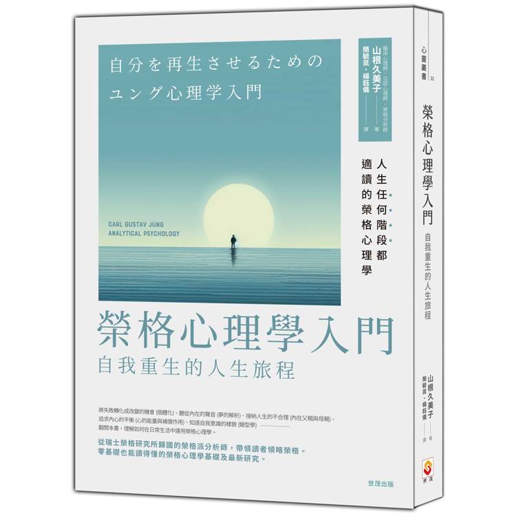 榮格心理學入門：自我重生的的人生旅程【金石堂、博客來熱銷】