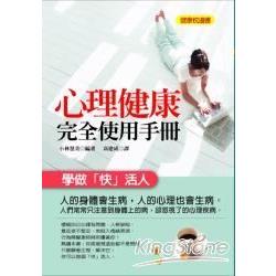 心理健康完全使用手冊 | 拾書所