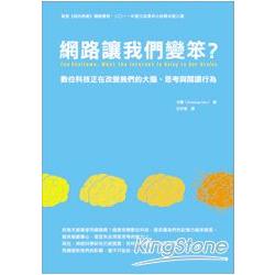 網路讓我們變笨？數位科技正在改變我們的大腦、思考與閱讀行為 | 拾書所