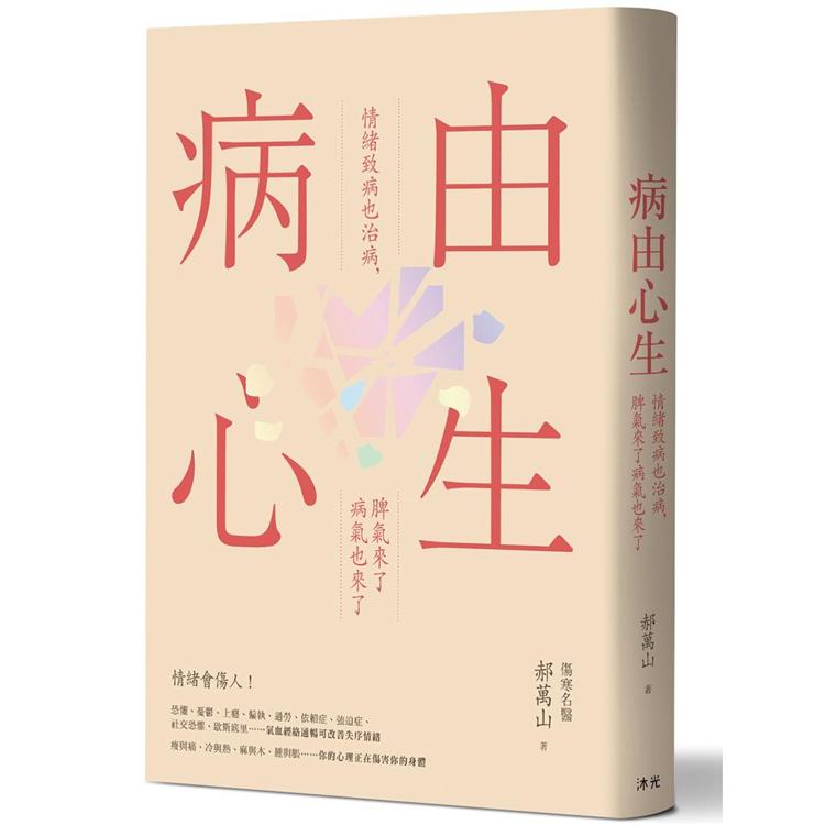 病由心生：情緒致病也治病，脾氣來了病氣也來了 | 拾書所