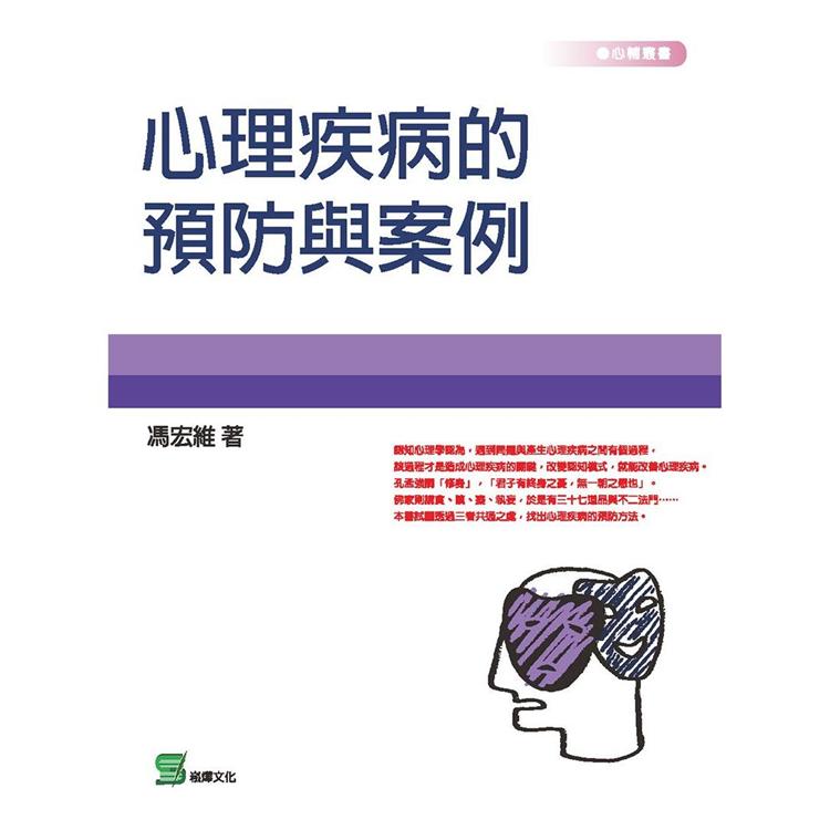 心理疾病的預防與案例【金石堂、博客來熱銷】