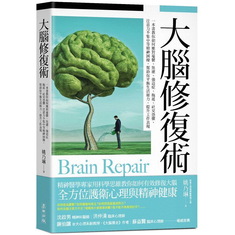 大腦修復術 : 一本書教你如何應對憂鬱、焦慮、強迫症、拖延、社交恐懼、注意力不集中等精神困擾, 幫助你平衡生活壓力、提升工作表現 = Brain repair(另開新視窗)