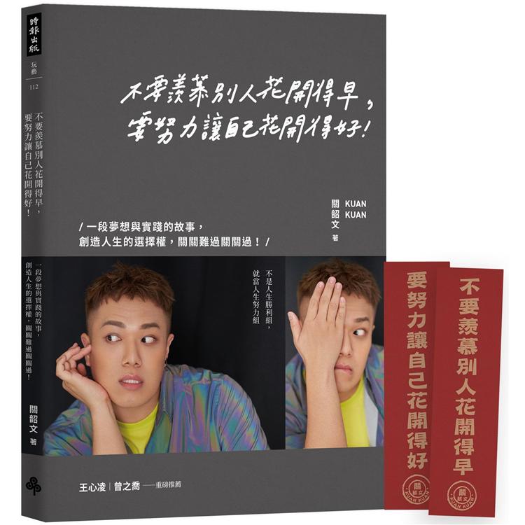 【金句對聯書籤版】不要羨慕別人花開得早，要努力讓自己花開得好：一段夢想與實踐的故事，創造人生的選擇權，關關難過關關過！【金石堂、博客來熱銷】