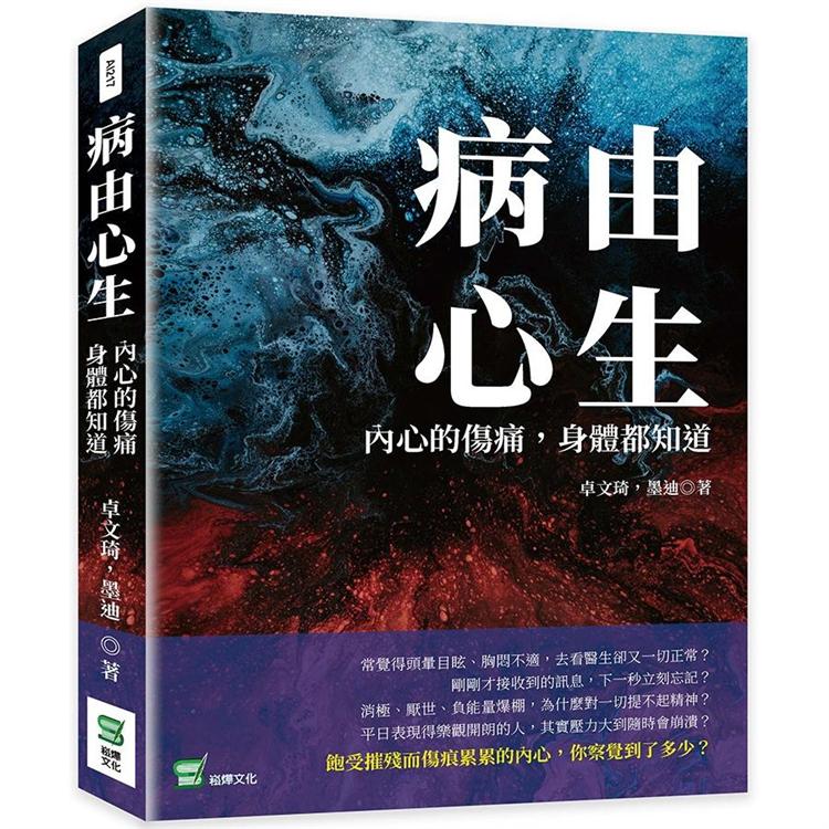 病由心生：內心的傷痛，身體都知道【金石堂、博客來熱銷】