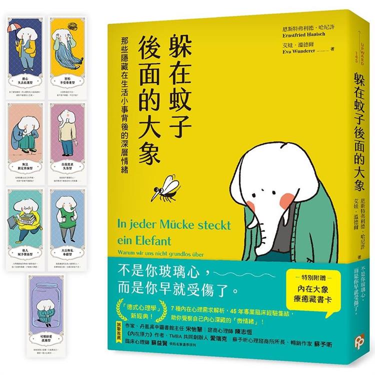 躲在蚊子後面的大象：那些隱藏在生活小事背後的深層情緒【台灣版特別附贈7款「內在大象療癒藏書卡」【金石堂、博客來熱銷】