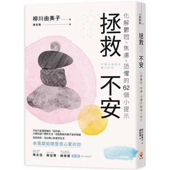 【電子書】拯救不安：化解鬱悶、焦慮、恐懼的62個小提示