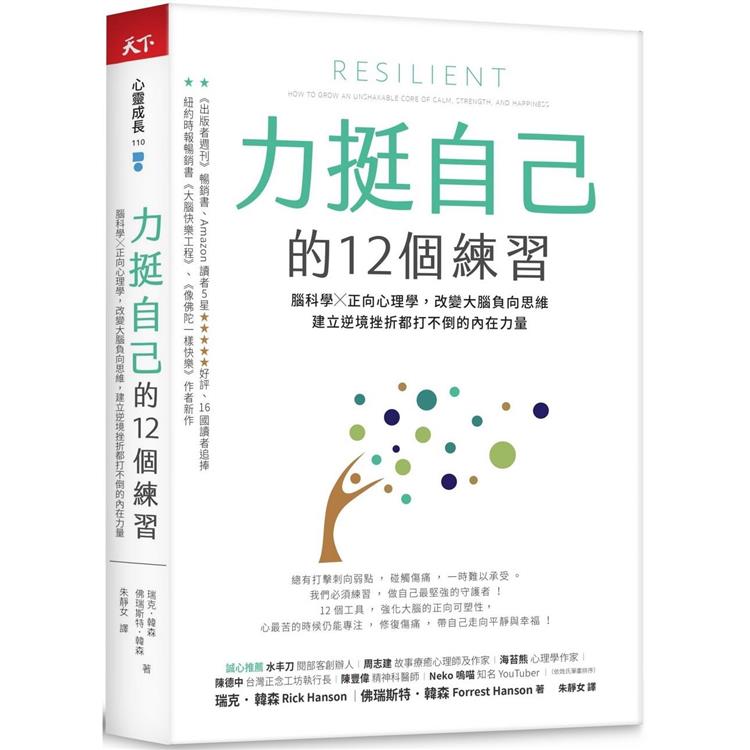 力挺自己的12個練習：腦科學X正向心理學，改變大腦負向思維，建立逆境挫折都打不倒的內在力量【金石堂、博客來熱銷】