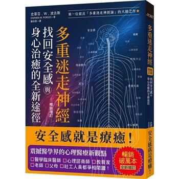 多重迷走神經．找回安全感與身心治癒的全新途徑(暢銷增訂版)：第一位提出「多重迷走神經論」的大師之作