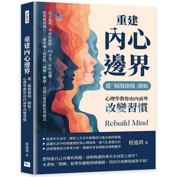 重建內心邊界，從「揭開創傷」開始！心理學教你由內而外改變習慣