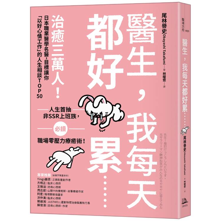 醫生，我每天都好累......：治癒三萬人！日本職業醫學名醫，目標讓你「以好心情工作」的人生相談TOP50【金石堂、博客來熱銷】