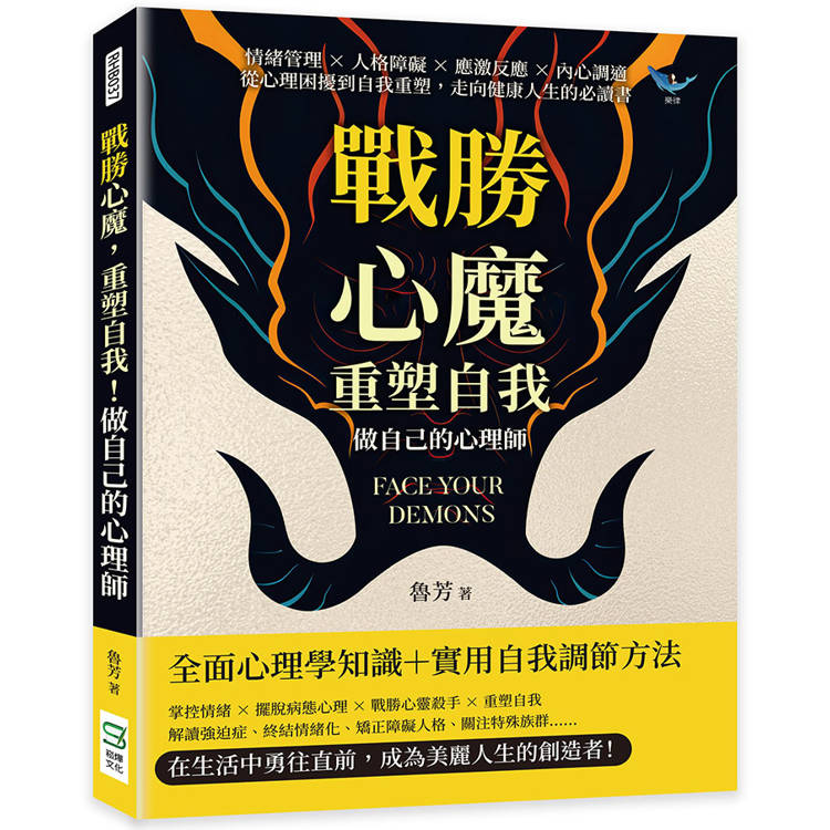 戰勝心魔，重塑自我！做自己的心理師：情緒管理×人格障礙×應激反應×內心調適，從心理困擾到自我重塑，走向健康人生的必讀書【金石堂、博客來熱銷】