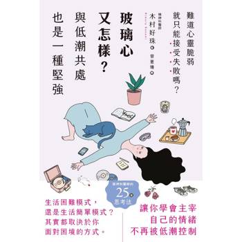 【電子書】玻璃心又怎樣？：與低潮共處也是一種堅強