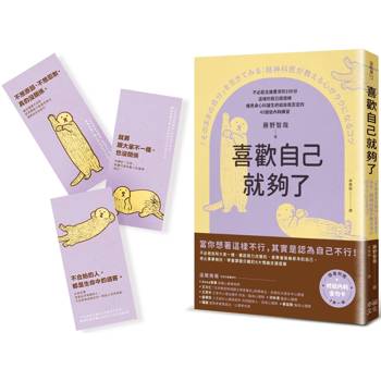 喜歡自己就夠了:【隨書附 終結內耗金句卡3張一組】不必配合誰要求的100分,這樣的我已經很棒。暖男身心科醫生終結自我否定的45個低內耗練習 喜歡自己就夠了:【隨書附 終結內耗金句卡3張一組】不必配合誰要求的100分,這樣的我已經很棒。暖男身心科醫生終結自我否定的45個低內耗練習