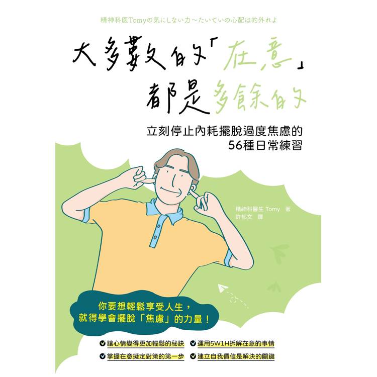 大多數的在意都是多餘的  立刻停止內耗擺脫過度焦慮的56種日常練習 大多數的在意都是多餘的  立刻停止內耗擺脫過度焦慮的56種日常練習