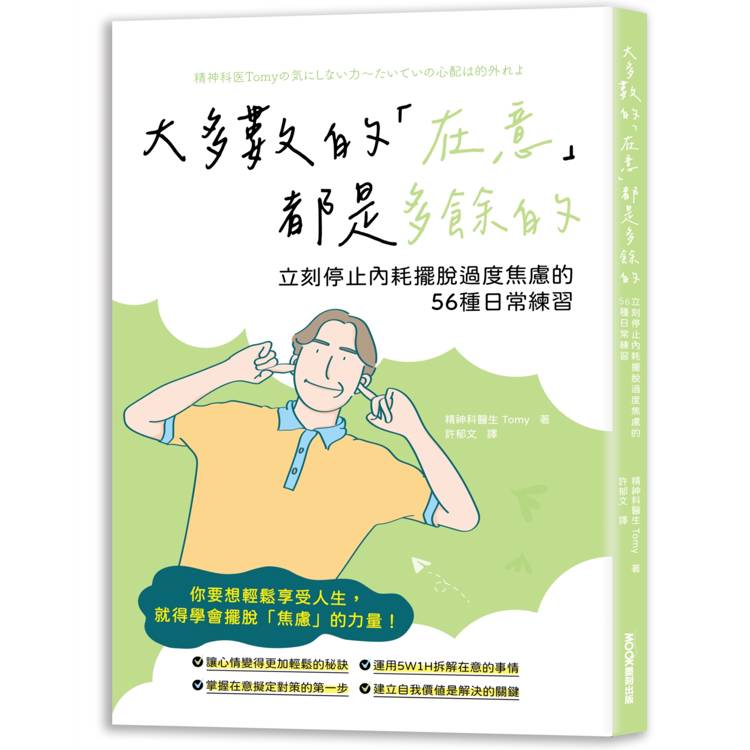 大多數的「在意」都是多餘的 立刻停止內耗擺脫過度焦慮的56種日常練習【金石堂、博客來熱銷】