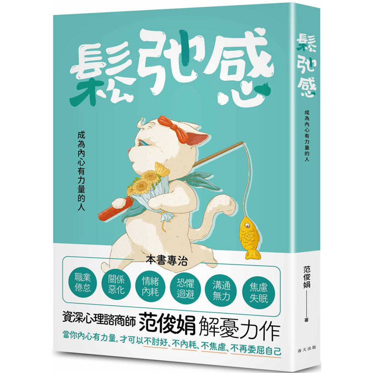 鬆弛感：當你內心有力量，才可以不討好、不內耗、不焦慮、不再委屈自己【金石堂、博客來熱銷】