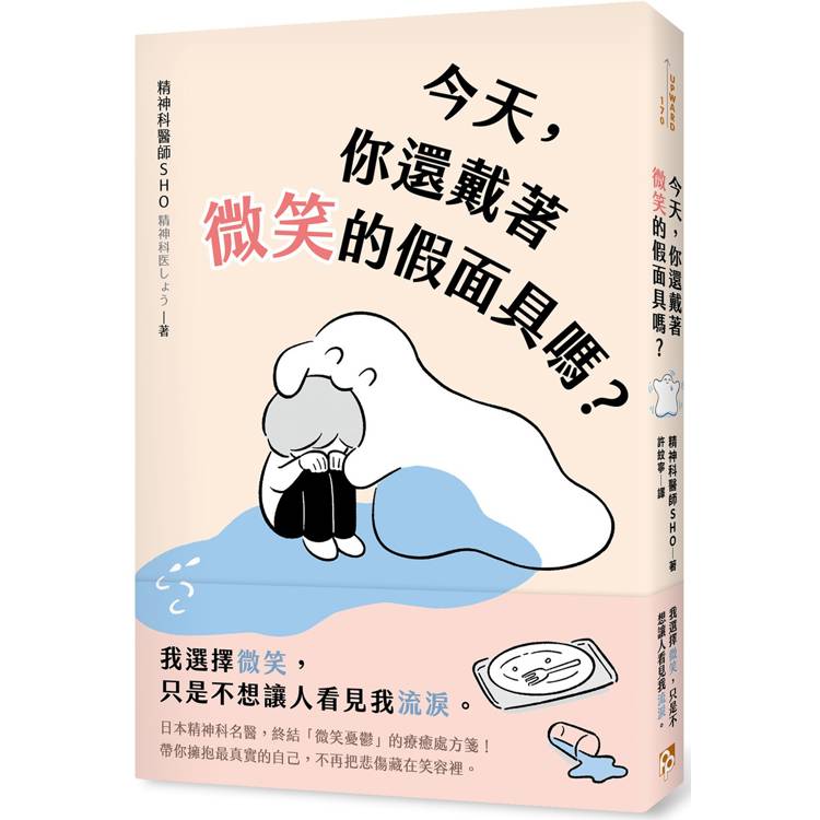 今天，你還戴著微笑的假面具嗎？：日本精神科名醫，終結「微笑憂鬱」的療癒處方箋！【金石堂、博客來熱銷】